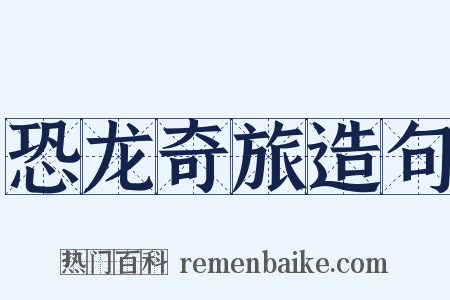 恐龙奇旅造句是什么意思的图片